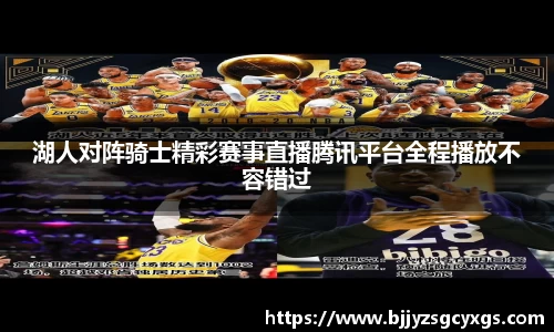湖人对阵骑士精彩赛事直播腾讯平台全程播放不容错过
