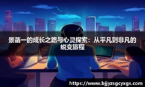 景菡一的成长之路与心灵探索：从平凡到非凡的蜕变旅程