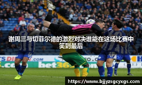 谢周三与切菲尔德的激烈对决谁能在这场比赛中笑到最后