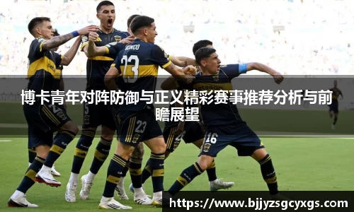 博卡青年对阵防御与正义精彩赛事推荐分析与前瞻展望